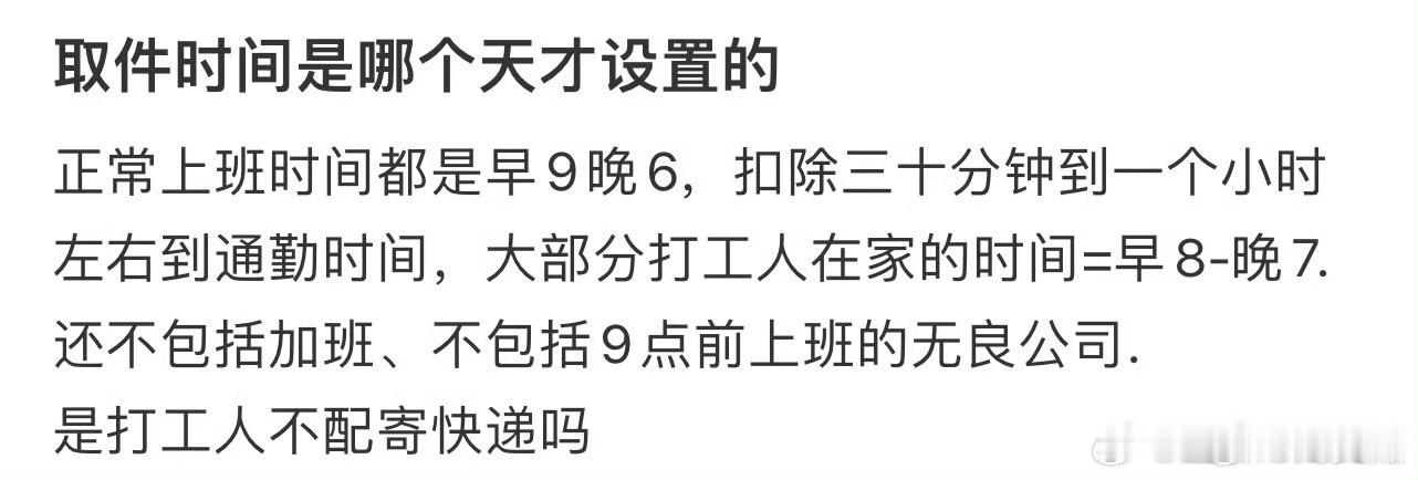 取件时间是哪个天才设置的 快递小哥也是打工人啊，早9到晚19，这取件时间够长了吧