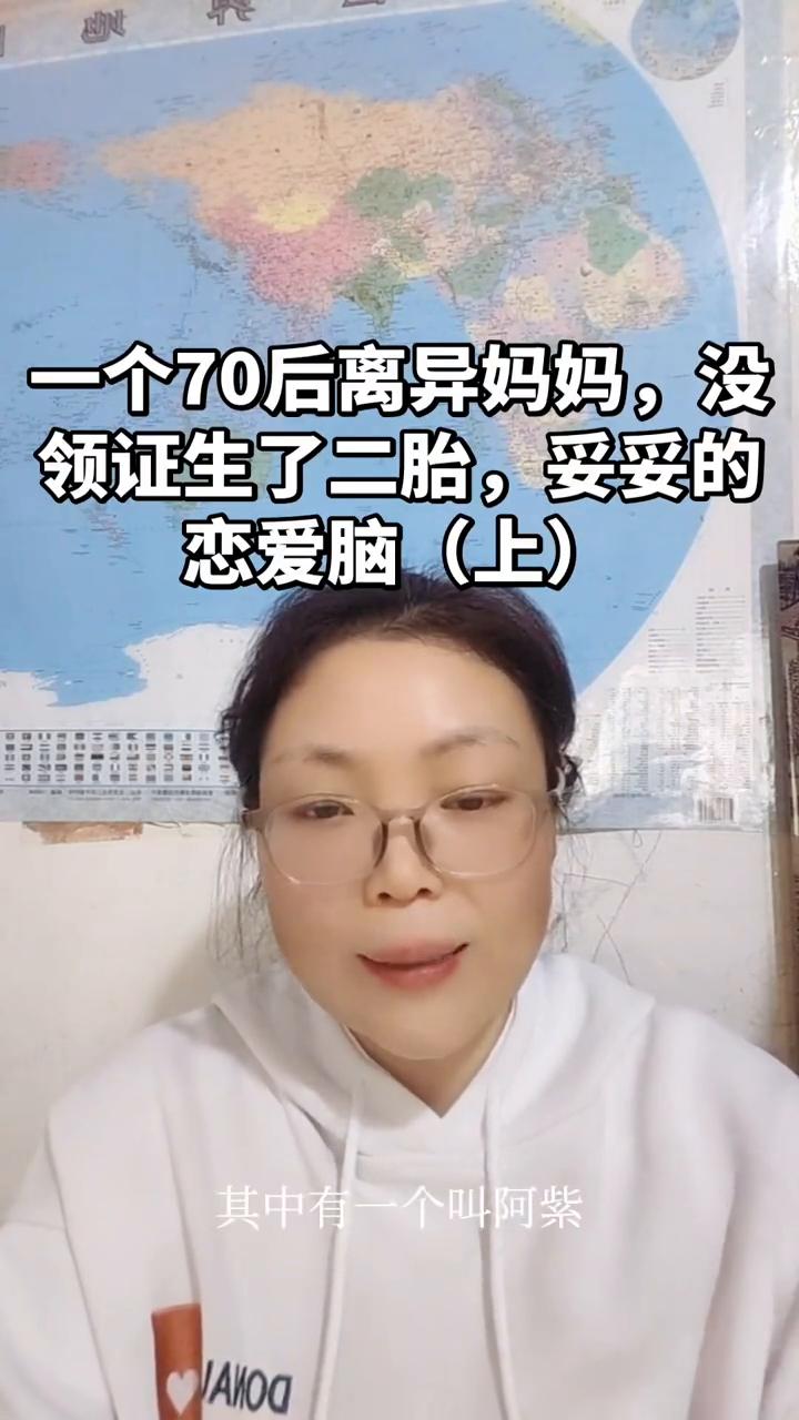 一个70后离异妈妈没领证生了二胎，妥妥的恋爱脑(上)。
今天来聊一下恋爱脑的话题