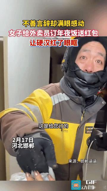 破防了！河北邯郸，女子在除夕夜点了一份水饺，可当骑手大叔敲门送餐时，女子却摇了摇