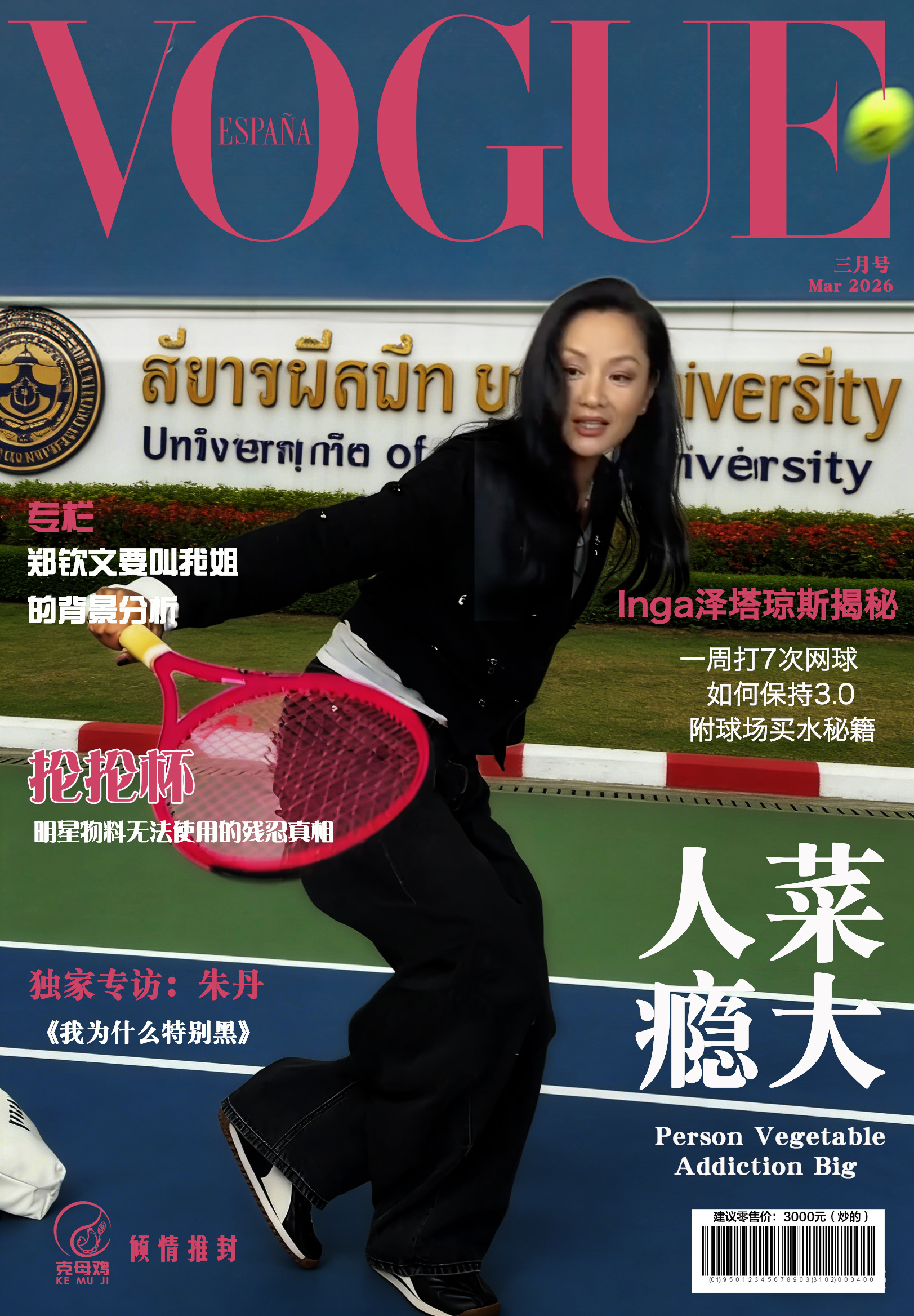 给爱打网球的瞿颖姐姐推个专封瞿颖让我笑一天了papi热烈欢迎瞿颖papi热烈欢迎