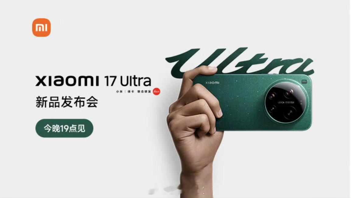 今天小米17 Ultra发布，有标准版和徕卡版大家猜猜这两个版本的起售价，第一个
