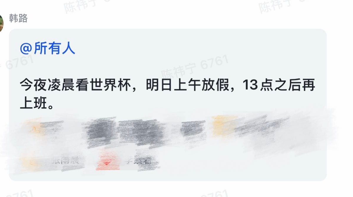 谁的老板这么好！另外世界杯决赛你支持谁凌晨看决赛 你公司上午放假么