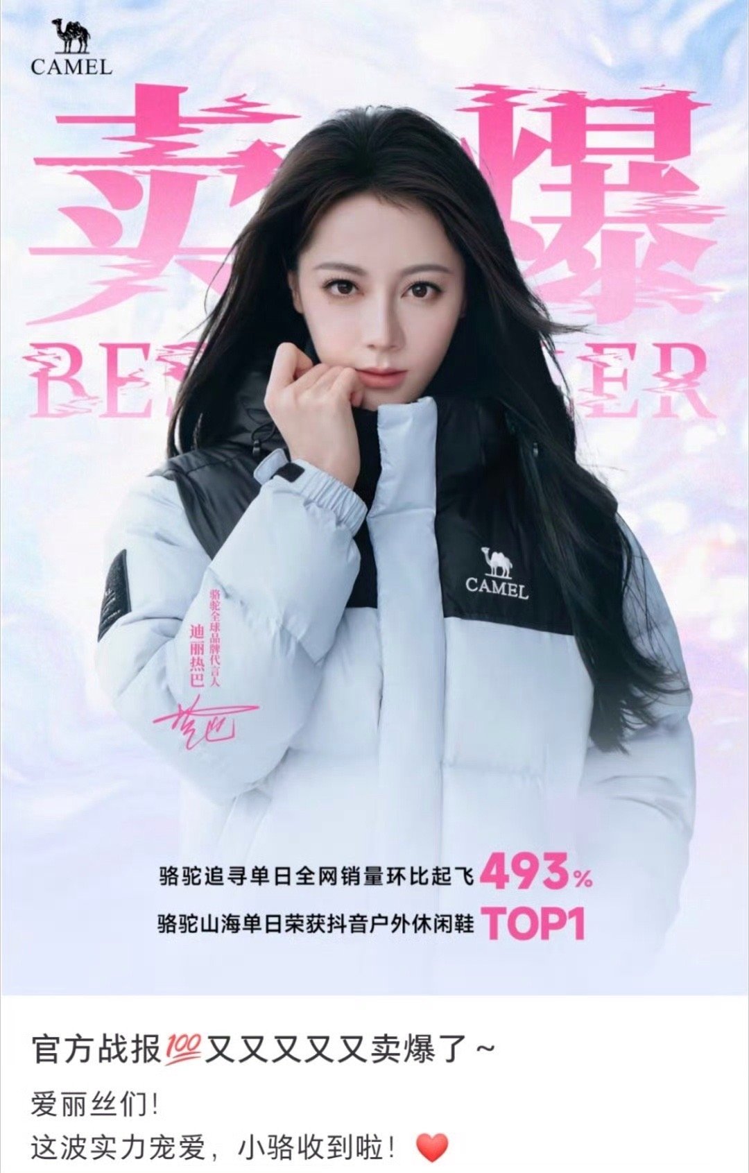 迪丽热巴骆驼战报迪丽热巴被骆驼夸了，骆驼直接出了战报！销量环比起飞493%，山海