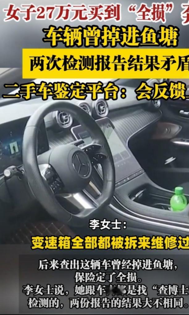 金华义乌的李女士花27万买了辆二手奔驰C260L，本以为是精品车，结果查出这是辆