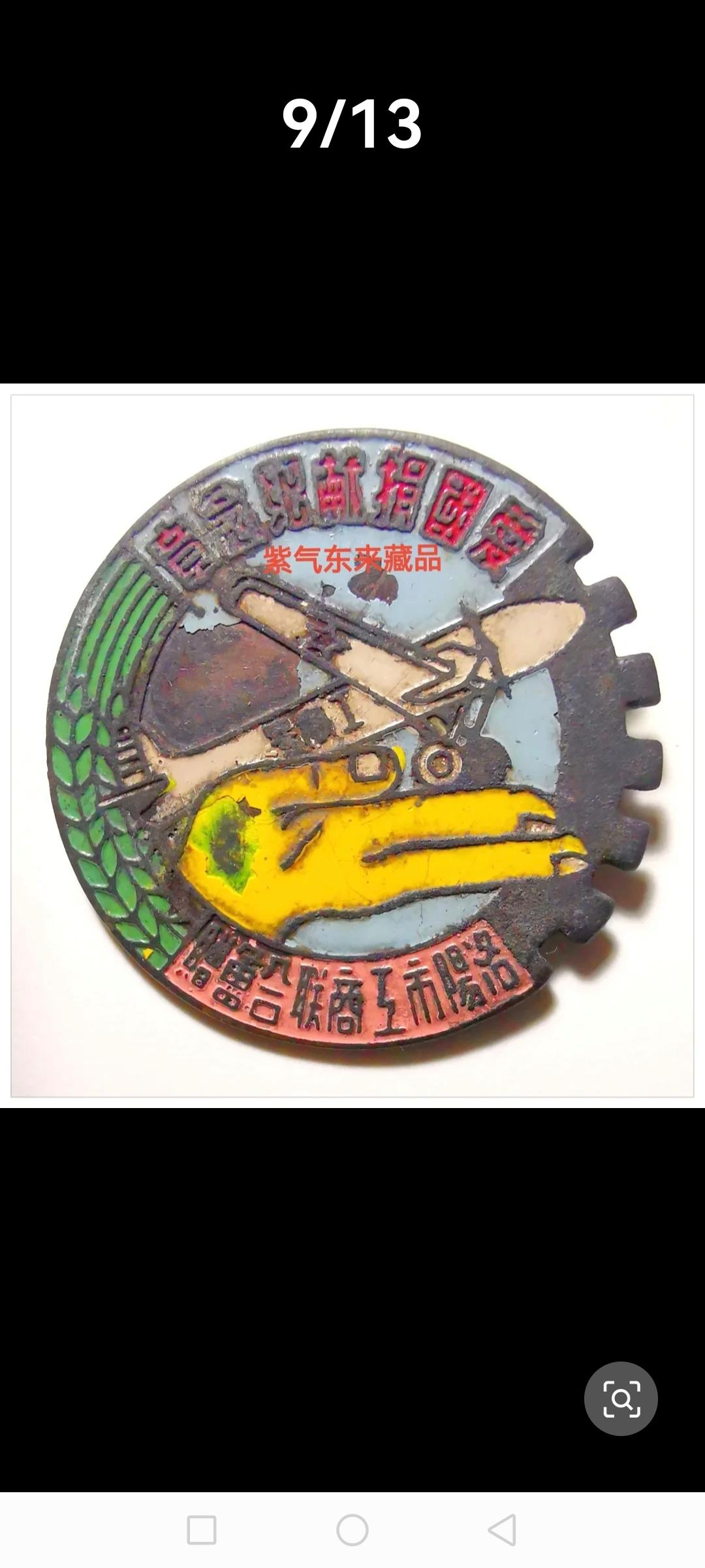 洛阳市工商联合会赠捐献工商号战机纪念章