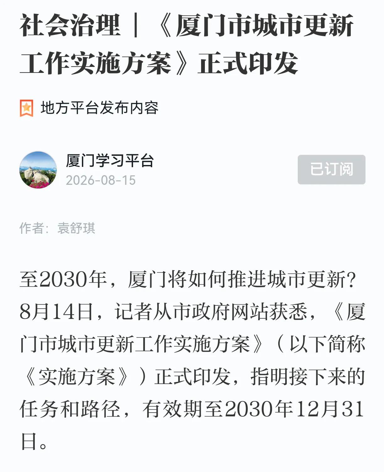 厦门城中村和老旧小区利好政策，《厦门市城市更新工作实施方案》
对象:老旧小区、城