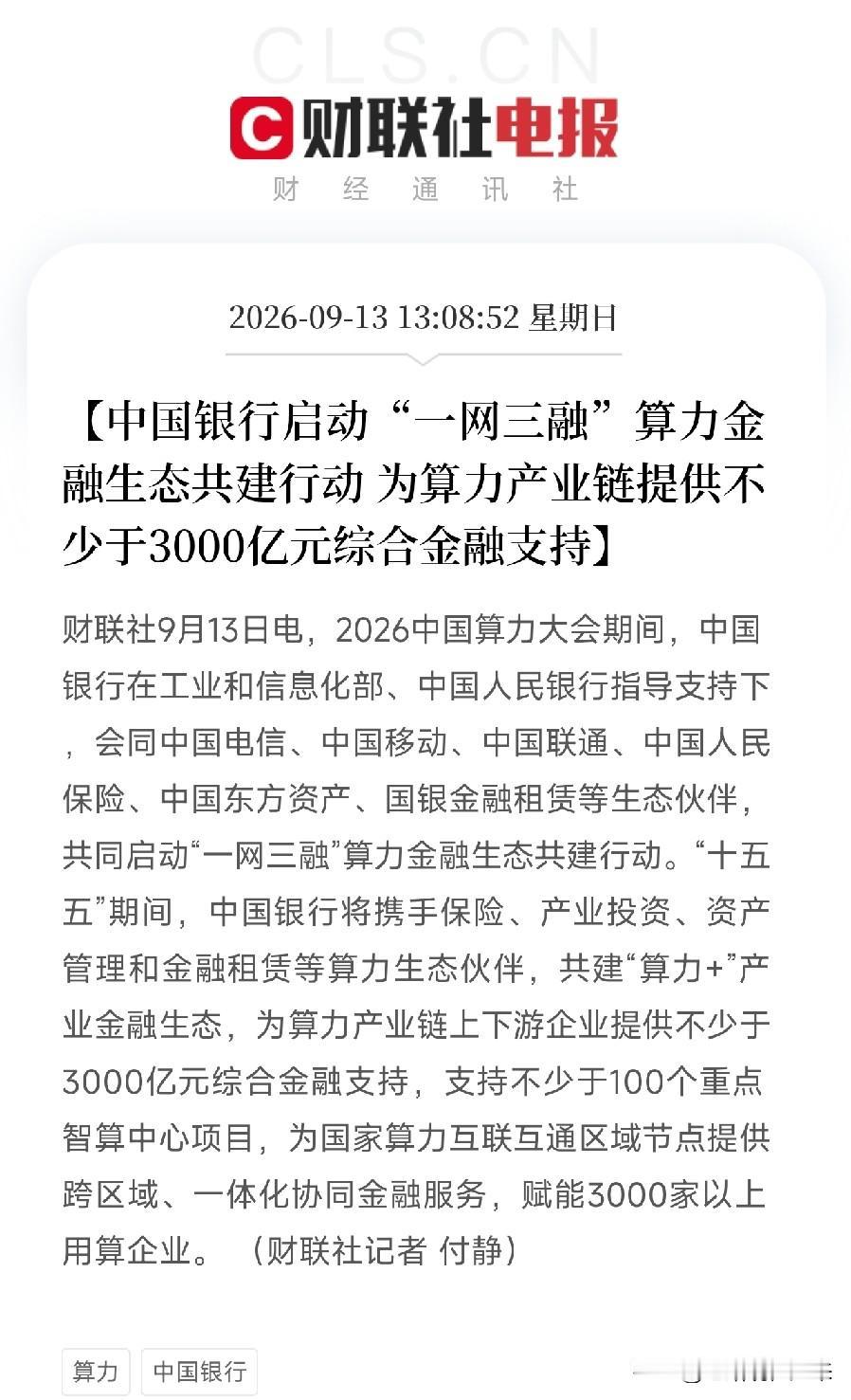 下午1点多，2026算力大会上传出一条重量级消息，如果你看懂了，会发现银行系资金