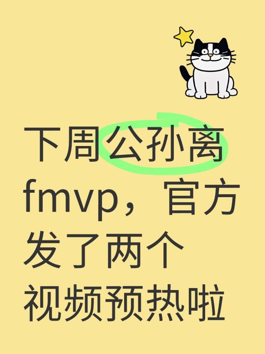 公孙离fmvp下周上线！