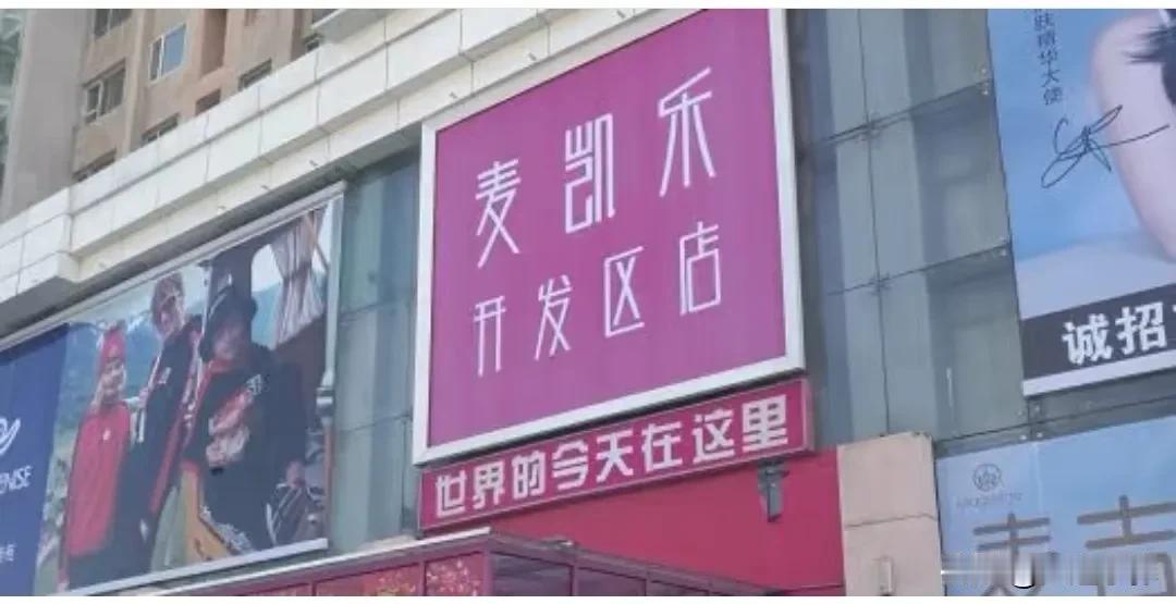 大连麦凯乐开发区店月底关门，20年老牌商场落幕

历经近20载风雨，大连麦凯乐开