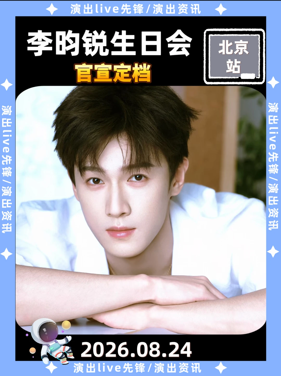 报！李昀锐生日会定档北京来啦！🔥