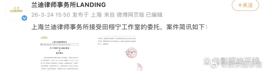 律所发布田栩宁维权案件简讯3月24日，兰迪律师事务所发布《关于田栩宁先生维权事宜