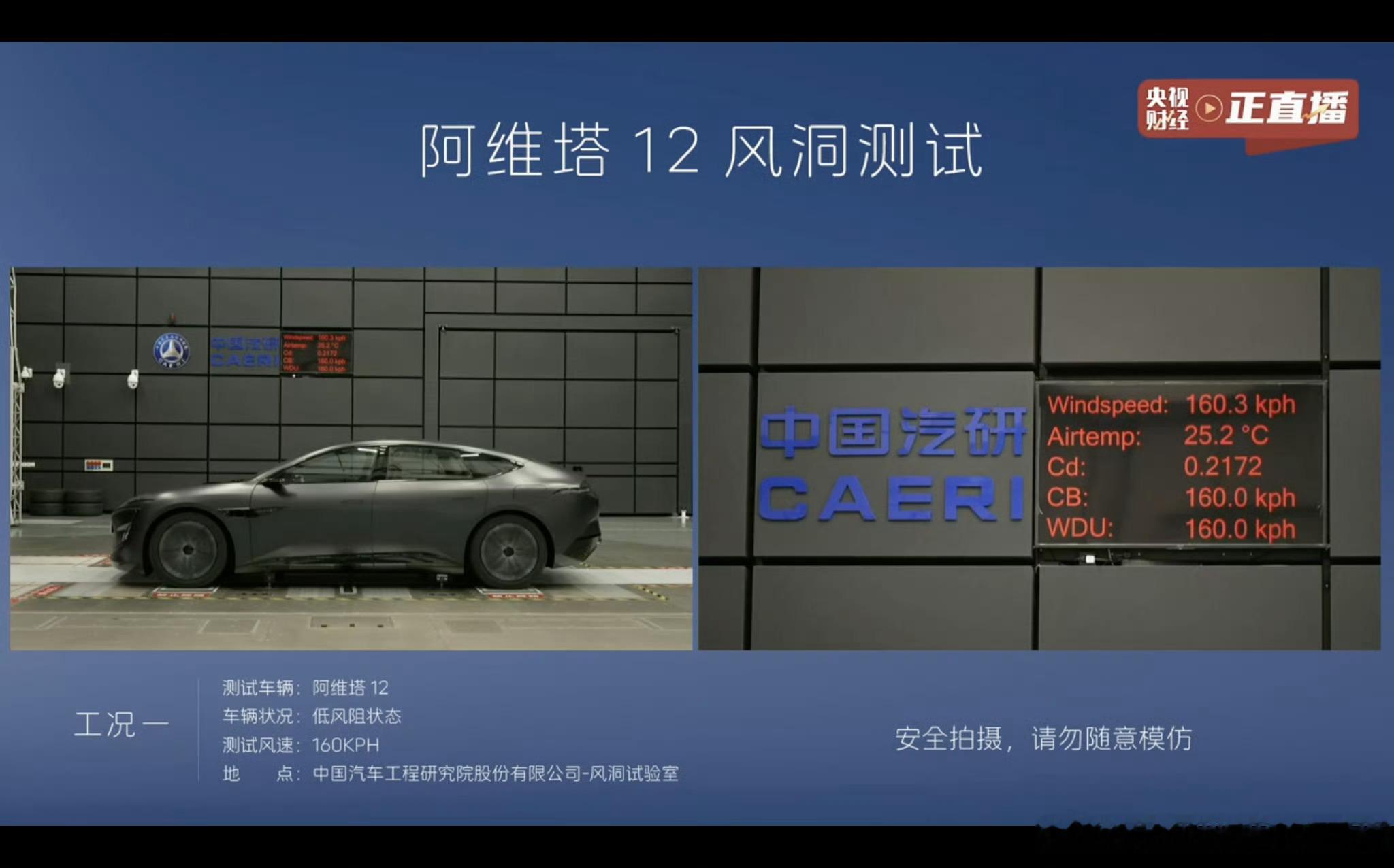 阿维塔12中汽研直播风洞测试成绩新鲜出炉：模拟160Km/h速度的风速测得风阻系
