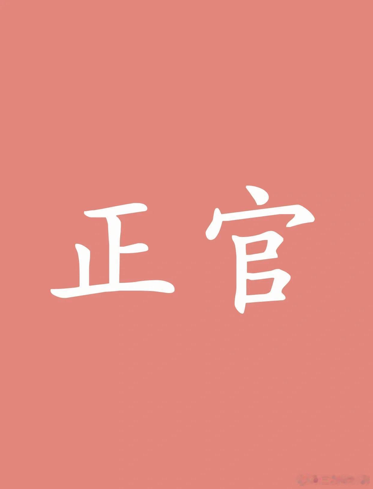 正官在年柱，起点比人高一截，年柱管早年，正官落这儿，家里多半有公职背景或者体制内