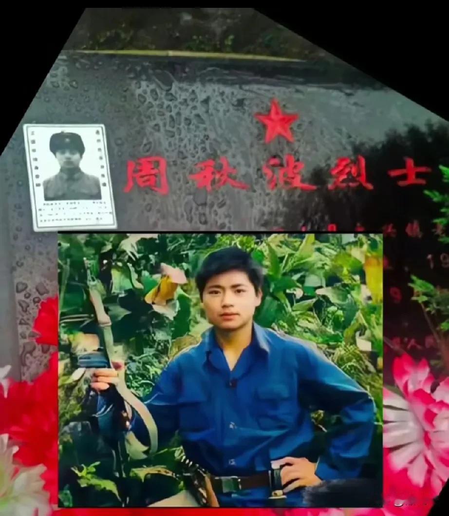 周秋波烈士 湖北省京山县永兴镇王家岭村人。1964年9月出生，1983年12月入