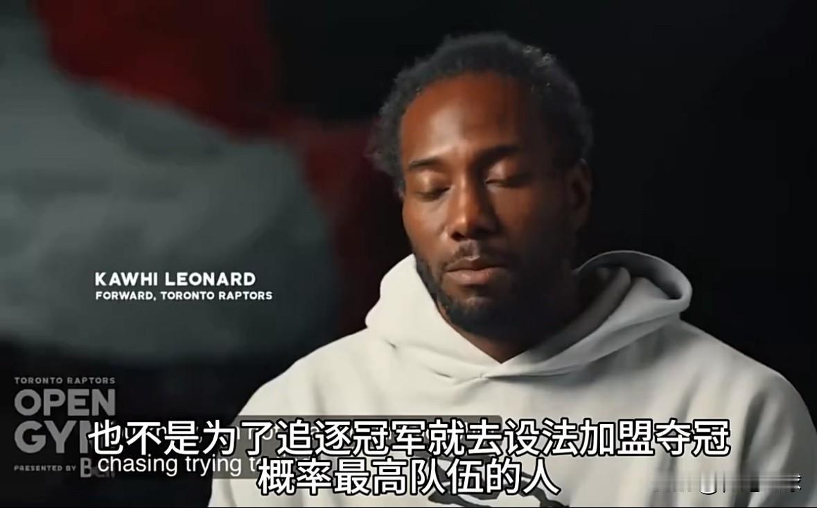 伦纳德真祸害啊

伦纳德近日接受采访时谈到重返多伦多队的原因，他说：“我并非真的