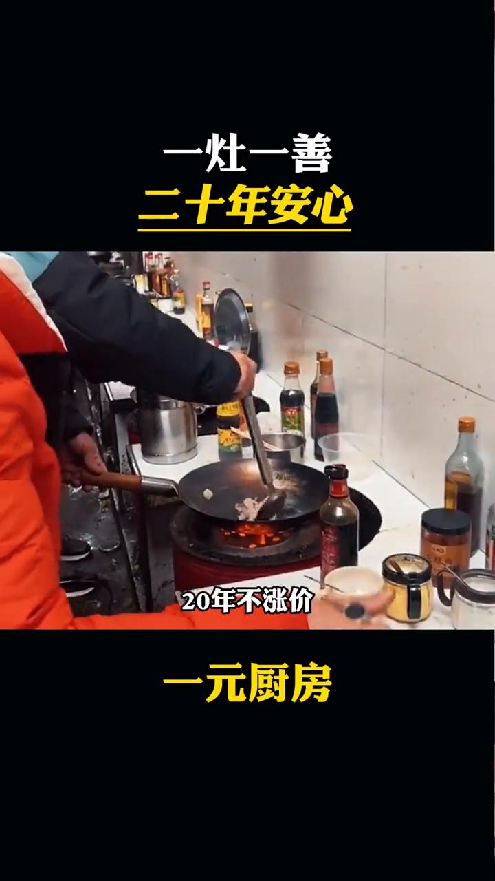一灶一善，二十年安心。
炒一个菜只收一块钱，二十年不涨价。这对夫妻守着肿瘤医院旁