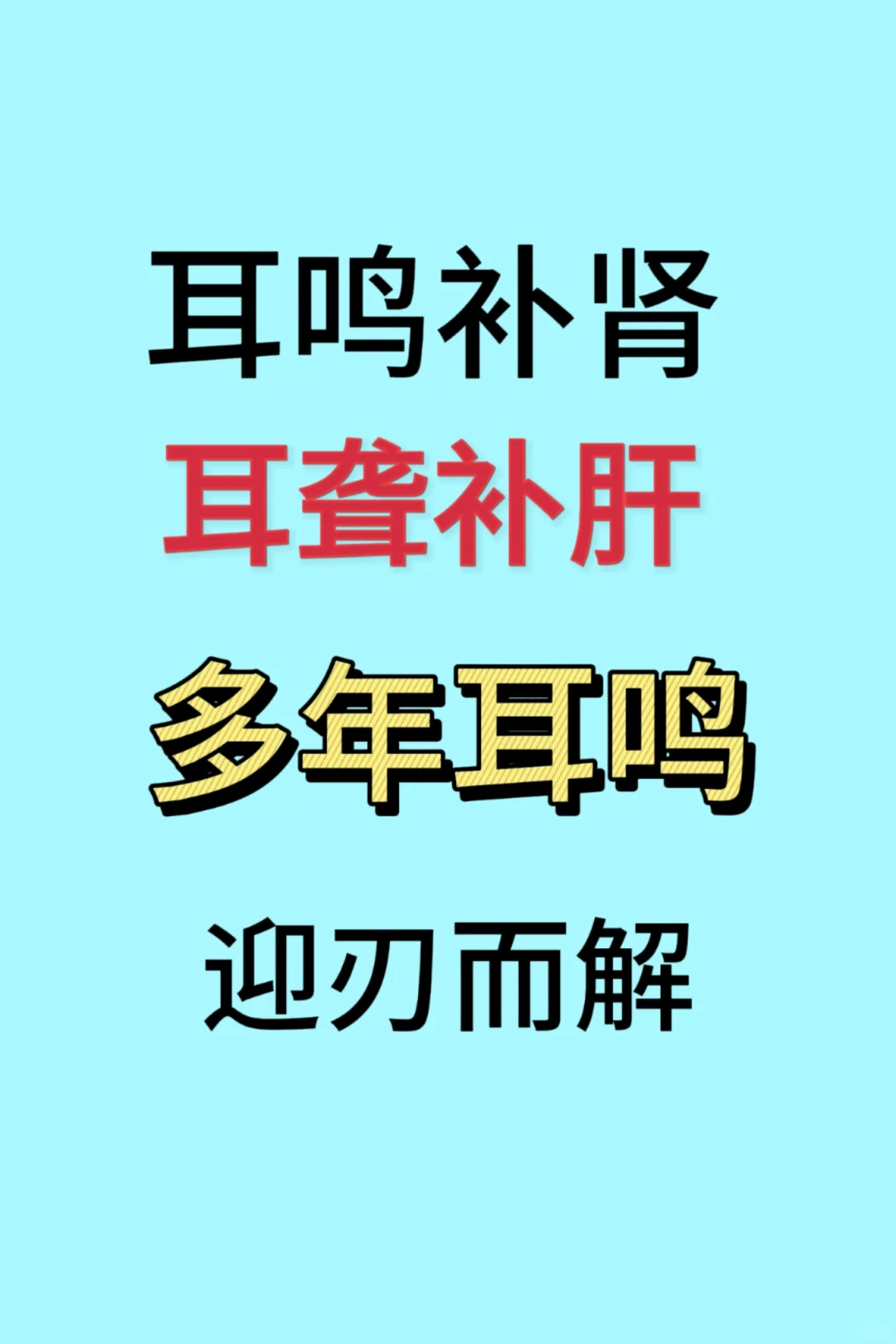 此前曾接诊一位约 40 岁的中年患者，正值盛年，却被耳鸣困扰了 3、4...