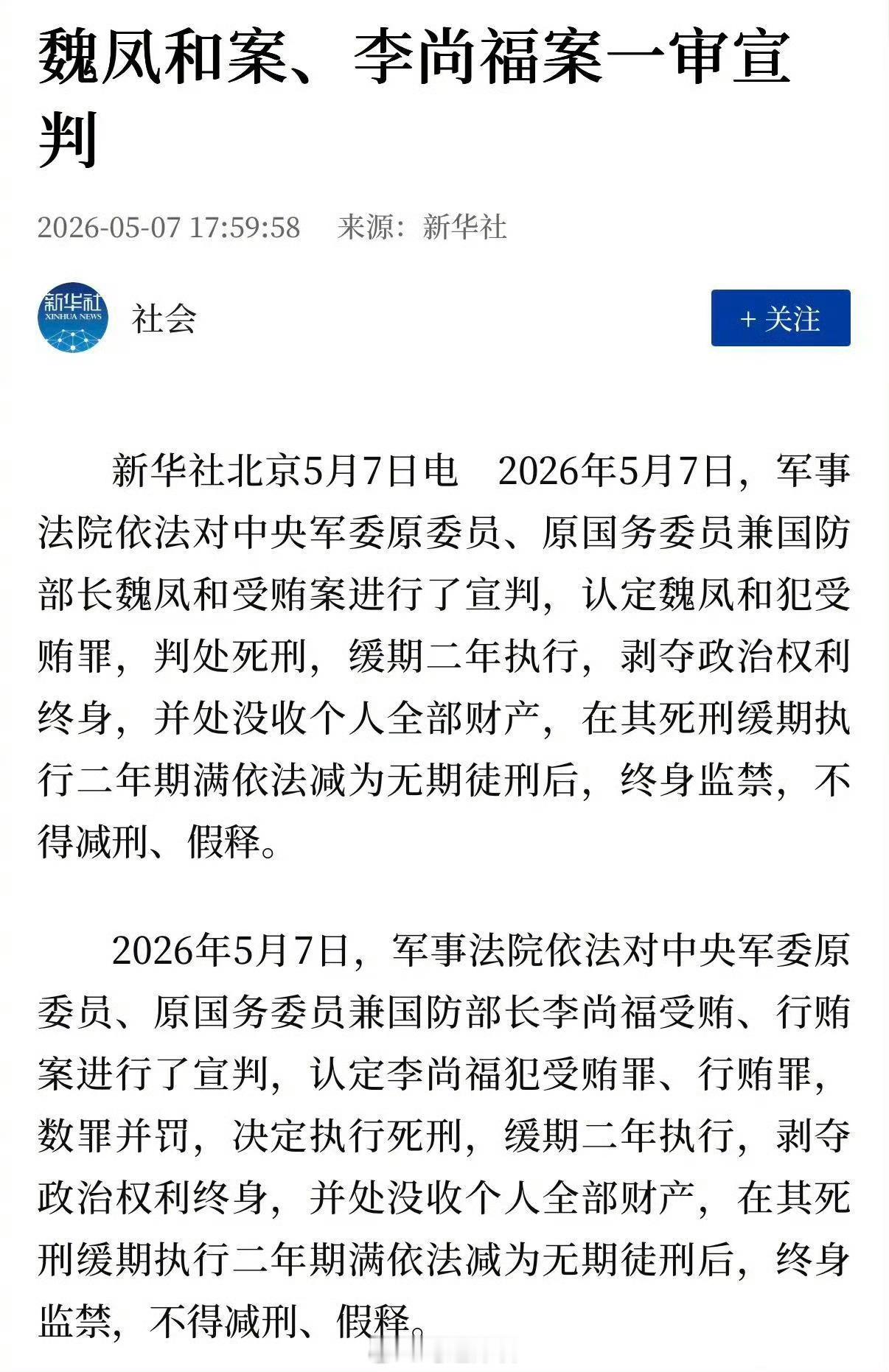魏凤和李尚福死缓分别被判处死刑，缓期两年执行。 