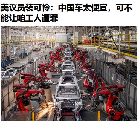 中国汽车物美价廉在全球市场上炙手可热，却被美国两党议员视为“眼中钉”。

美国《