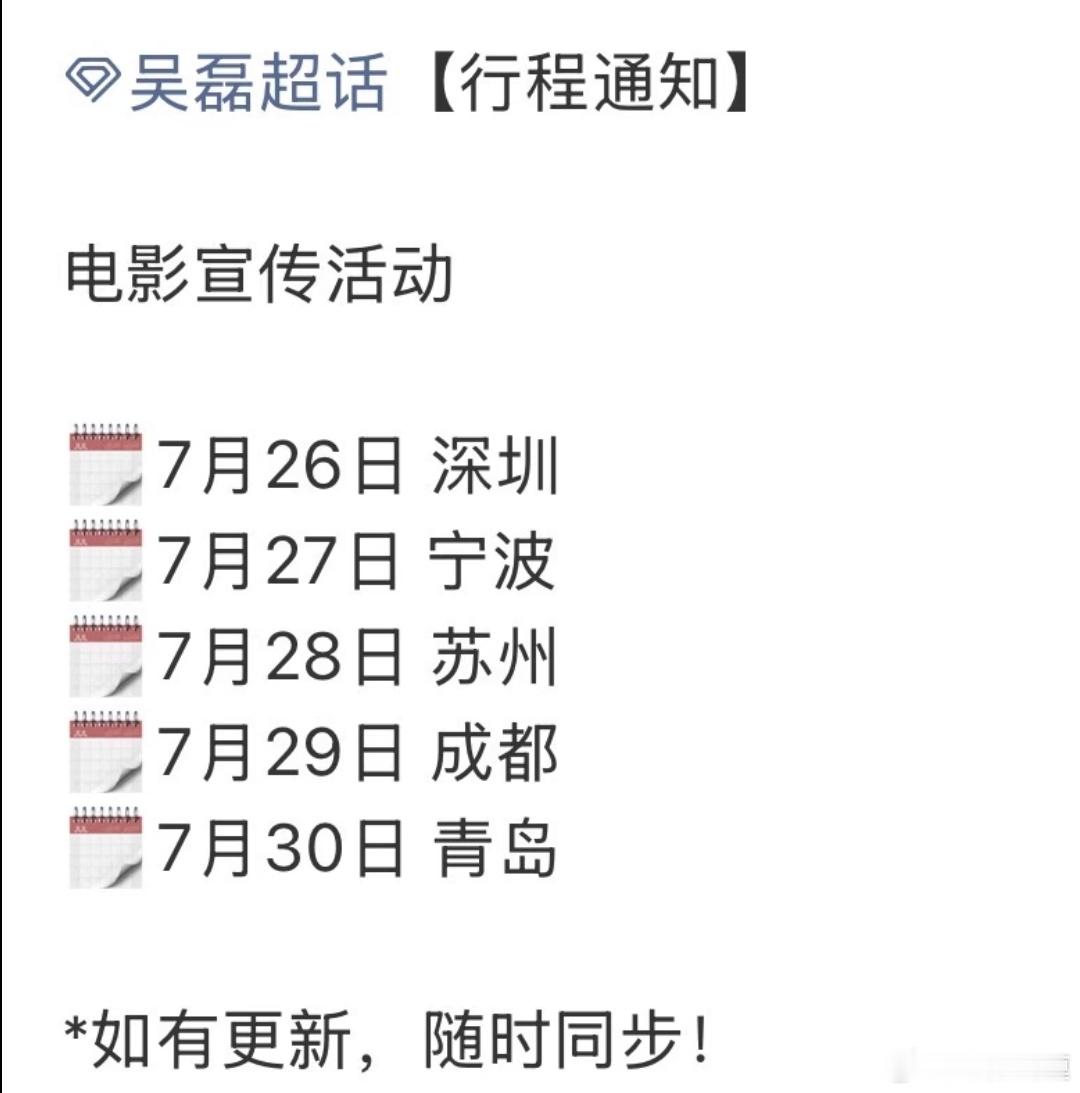 电影《群星闪耀时》路演官宣了！吴磊全部出席。7月26日深圳7月27日宁波7月28