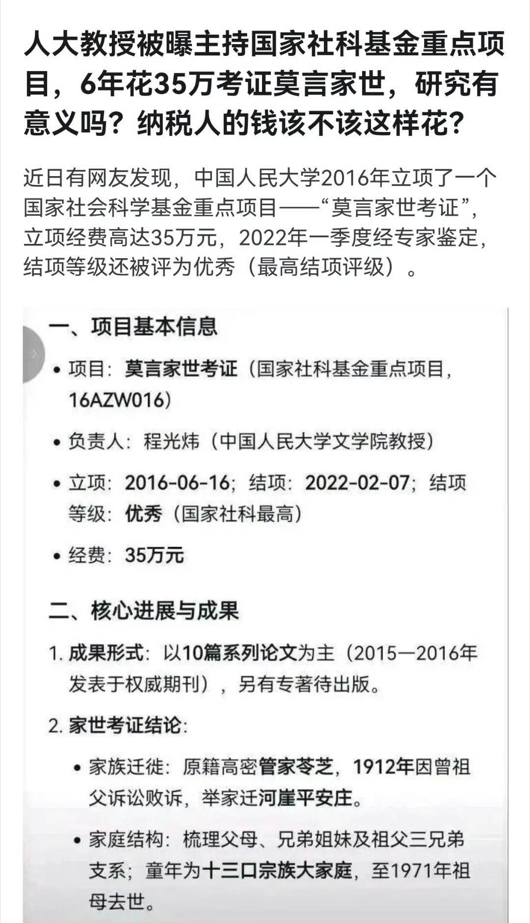 人大一个教授，花35万块钱，六年时间，查了莫言的家谱。

项目叫“莫言家世考证”