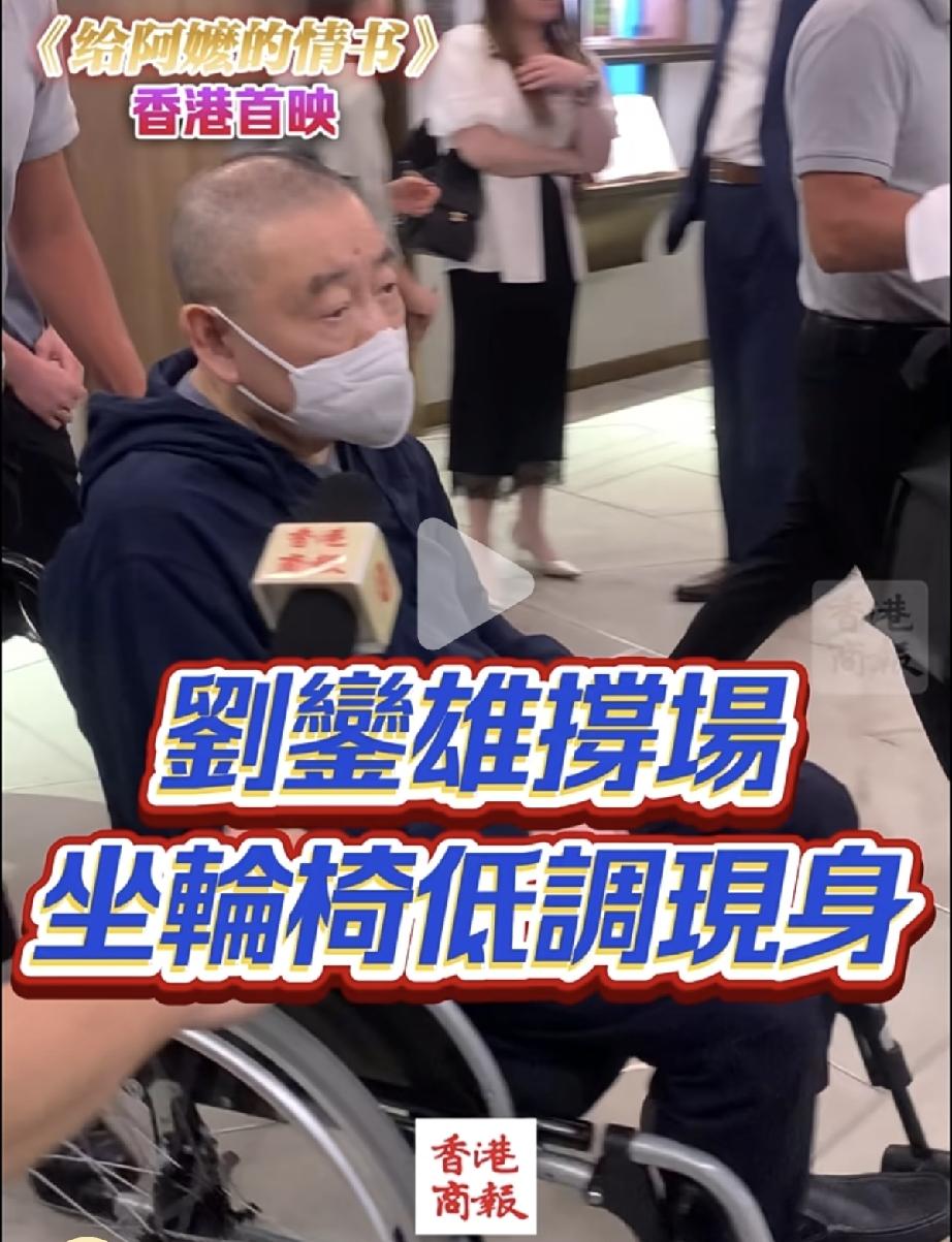 6月12日，刘銮雄坐轮椅现身《给阿妈的情书》香港首映礼，他75岁双眼无神，为什么