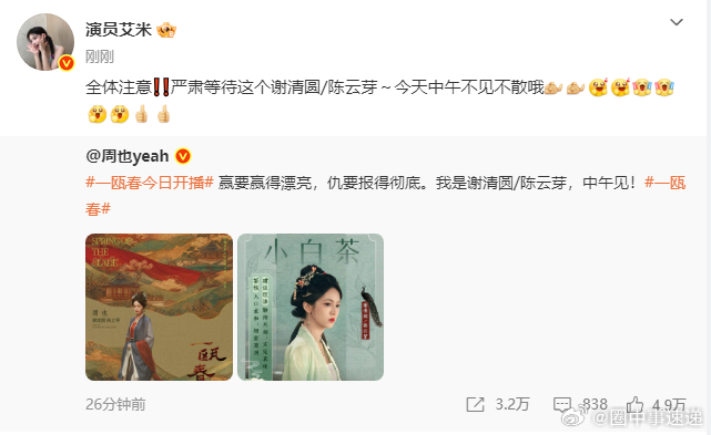 艾米宣传周也一瓯春艾米支持周也一瓯春谢清圆 艾米为周也新剧发声，期待谢清圆步步筹