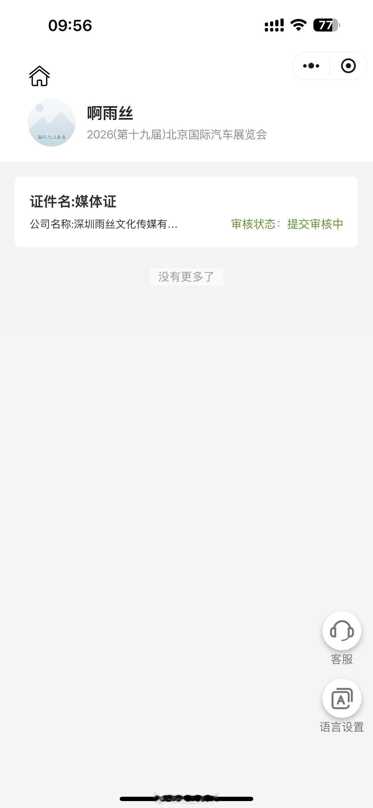 人都到北京了，这媒体证迟迟不给通过是啥意思，让我打道回府？雨丝的日常 北京·北京