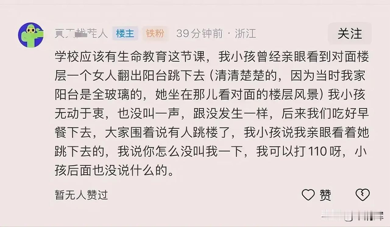 （232）：学校应该有生命教育这节课，我小孩曾经亲眼看到对面楼层一个女人翻出阳台