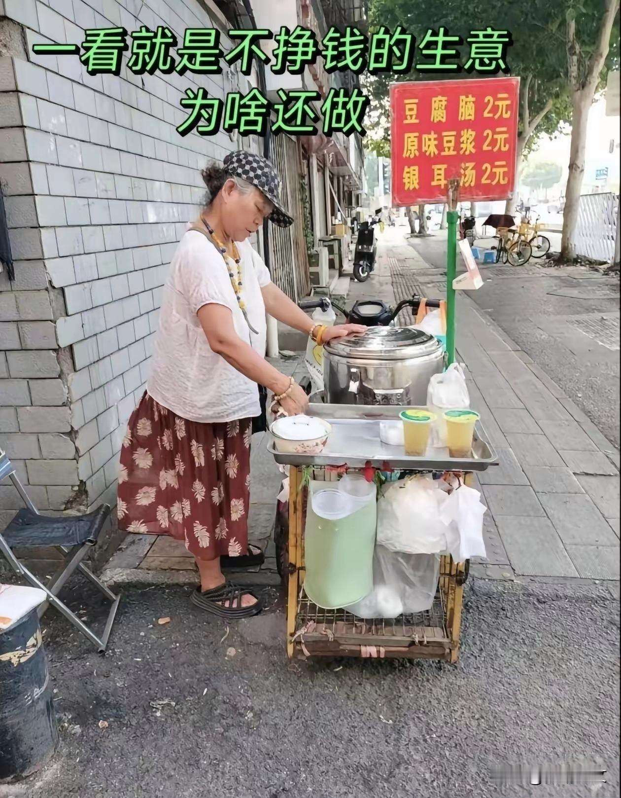 希望您说真话！
这样的路边摊您吃过吗？
这价格，您觉得她会赚钱吗？
我说真话，以