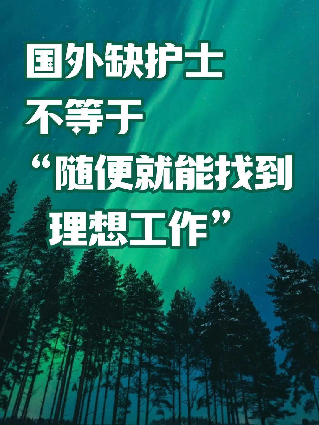 国外缺护士不等于“随便就能找到理想工作”