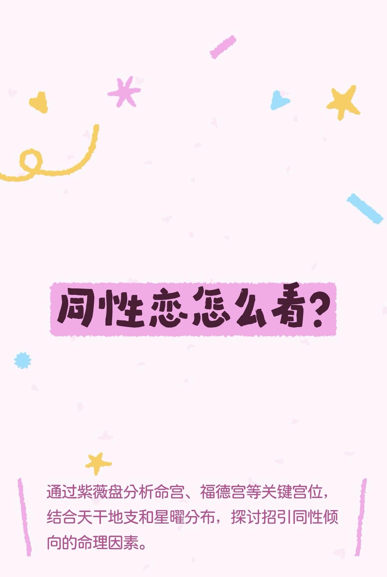 紫微斗数同性恋怎么看

首先要把关键宫位框出来：命宫、福德宫、疾厄宫以及迁移宫、