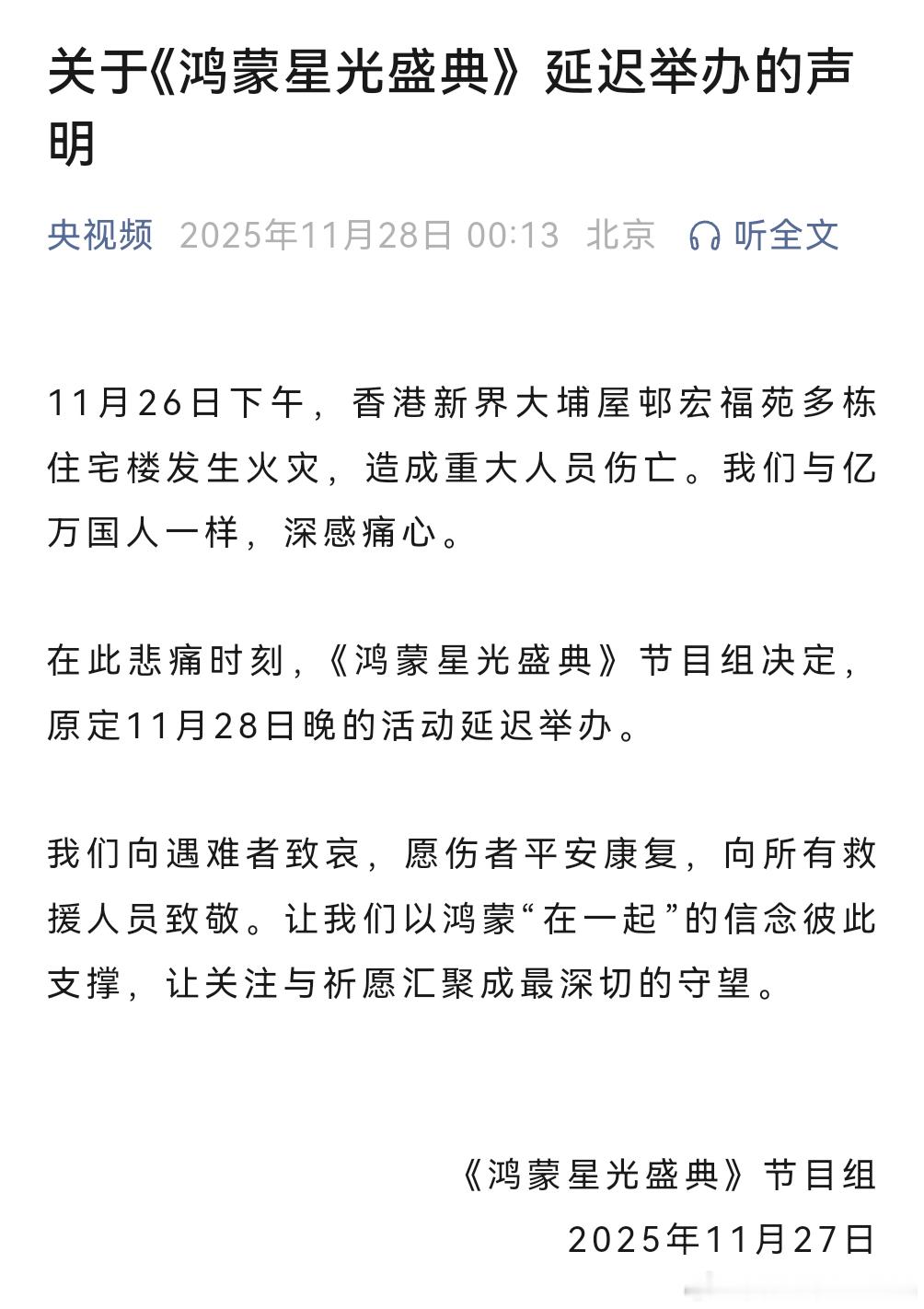 央视鸿蒙星光盛典 延迟举办。 