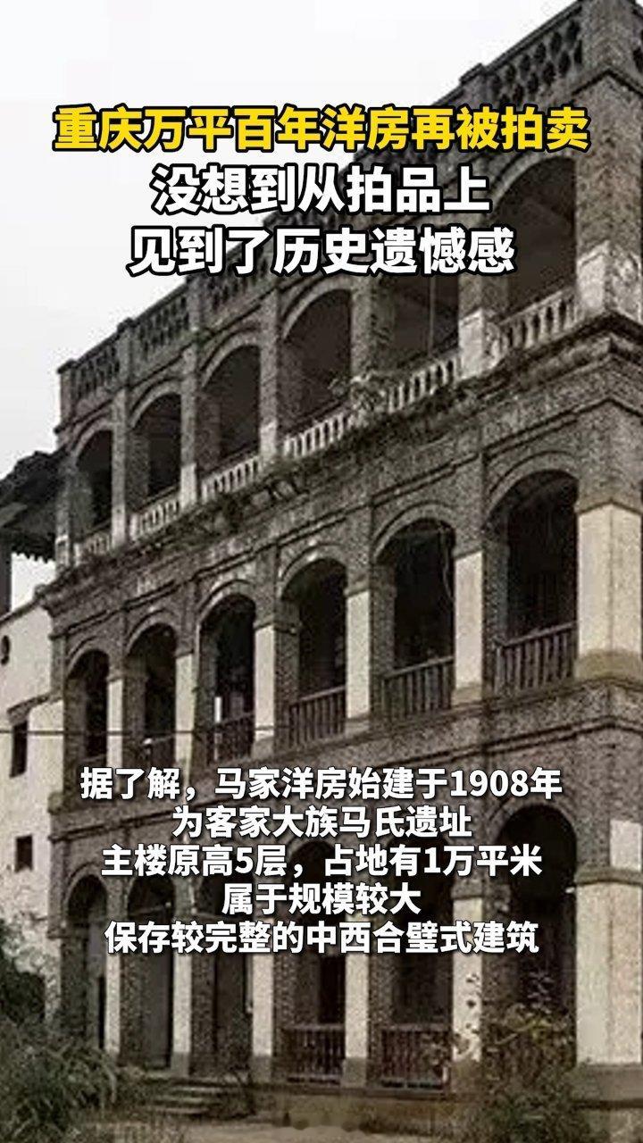 #重庆万平百年洋房再被拍卖#重庆江津区真武镇的马家洋房1920年由马季良修建，矗