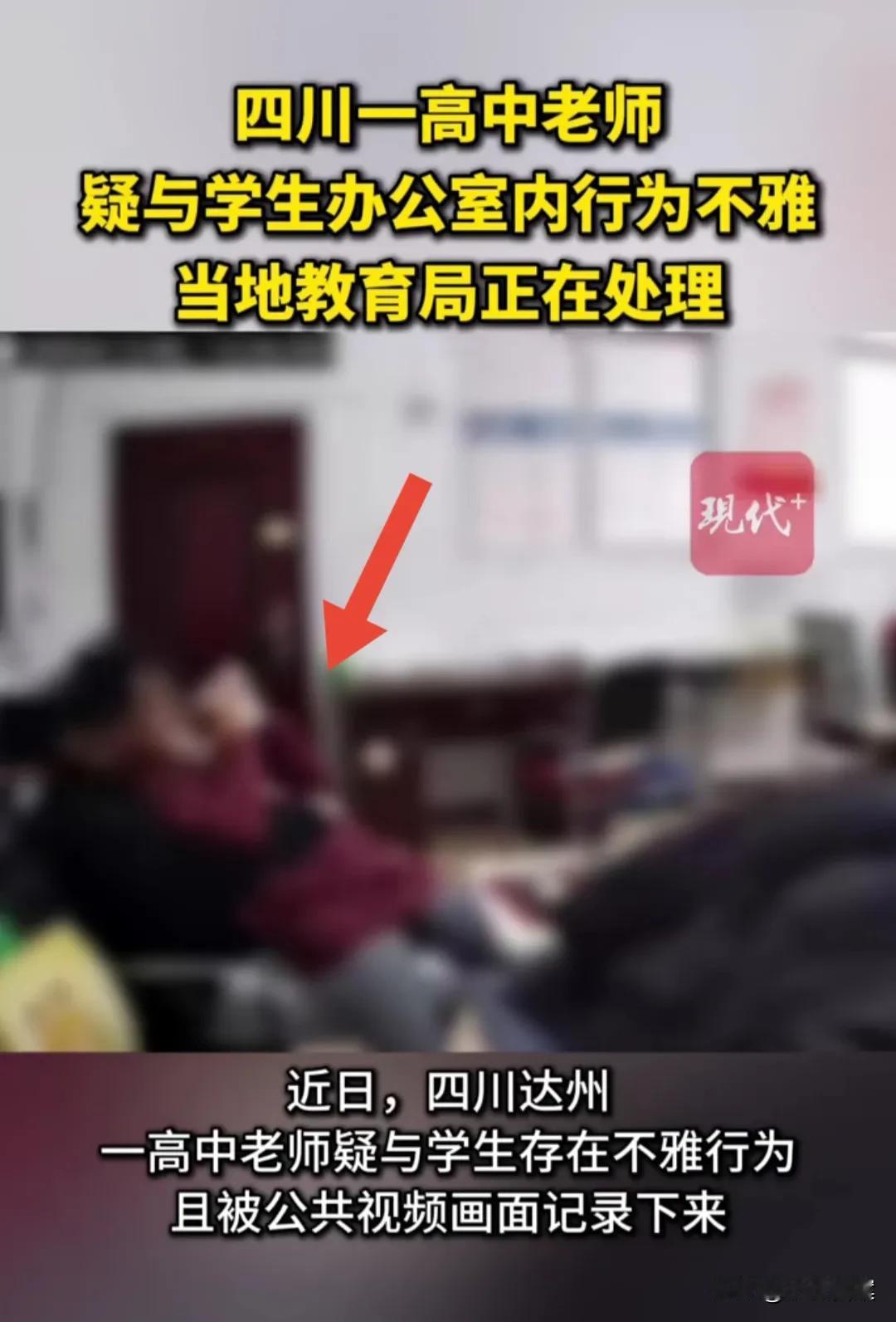 四川一高中男教师，疑与女学生有不雅行为，这四个细节令人气愤！

1、两人有过多次