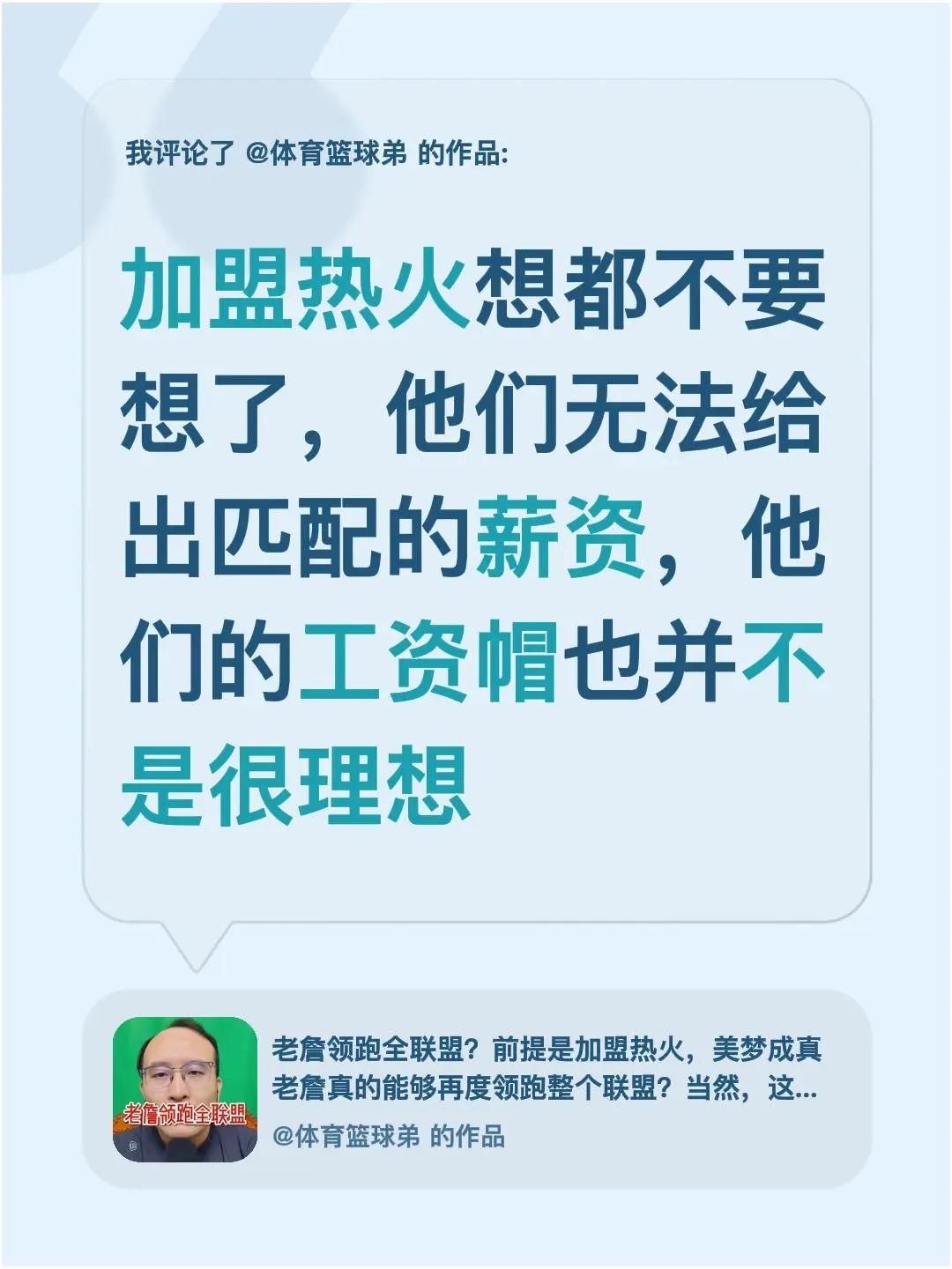 我评论了@体育篮球弟 的作品：加盟热火想都不要想了，他们无法给出匹配的薪资，他们