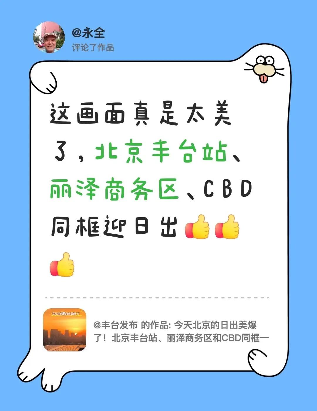 我评论了@丰台发布 的作品：这画面真是太美了，北京丰台站、丽泽商务区、C B D