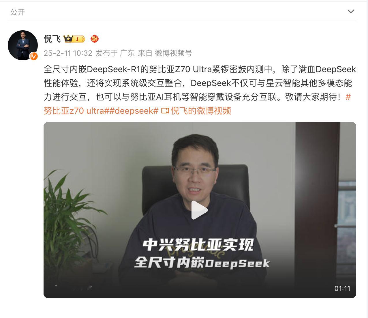 最近DeepSeek很火，全网很多企业都在和DeepSeek合作，而努比亚Z70