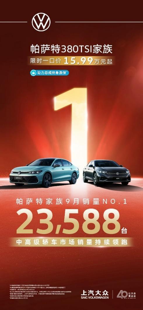 流水的对手，铁打的帕萨特，刚刚看到乘联分会数据，帕萨特家族9月销量达到了23,5