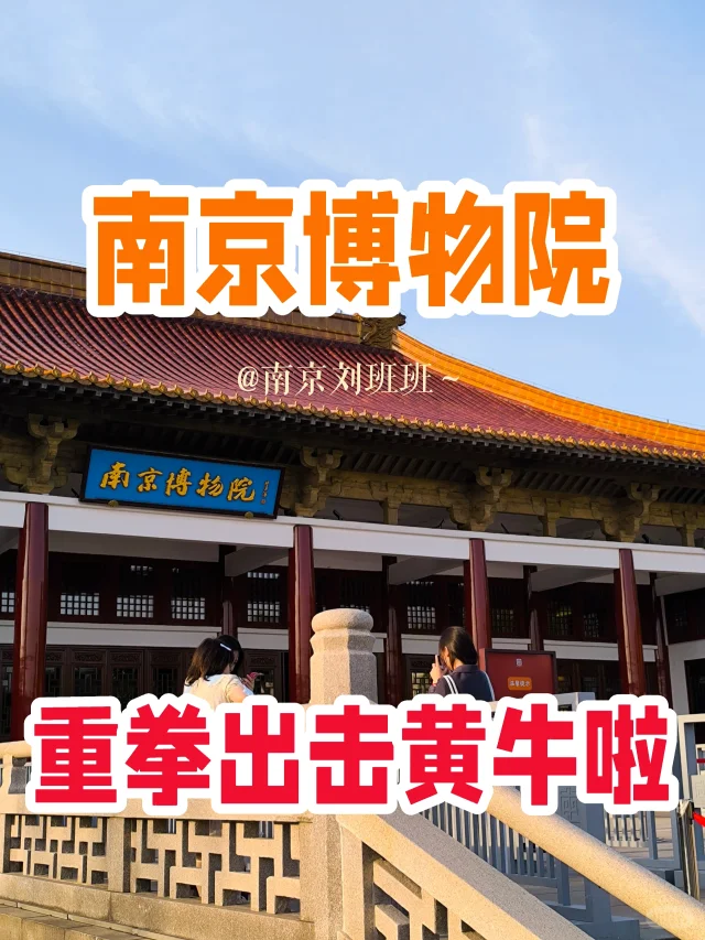 🔥南京博物院都去投诉举报吧❗