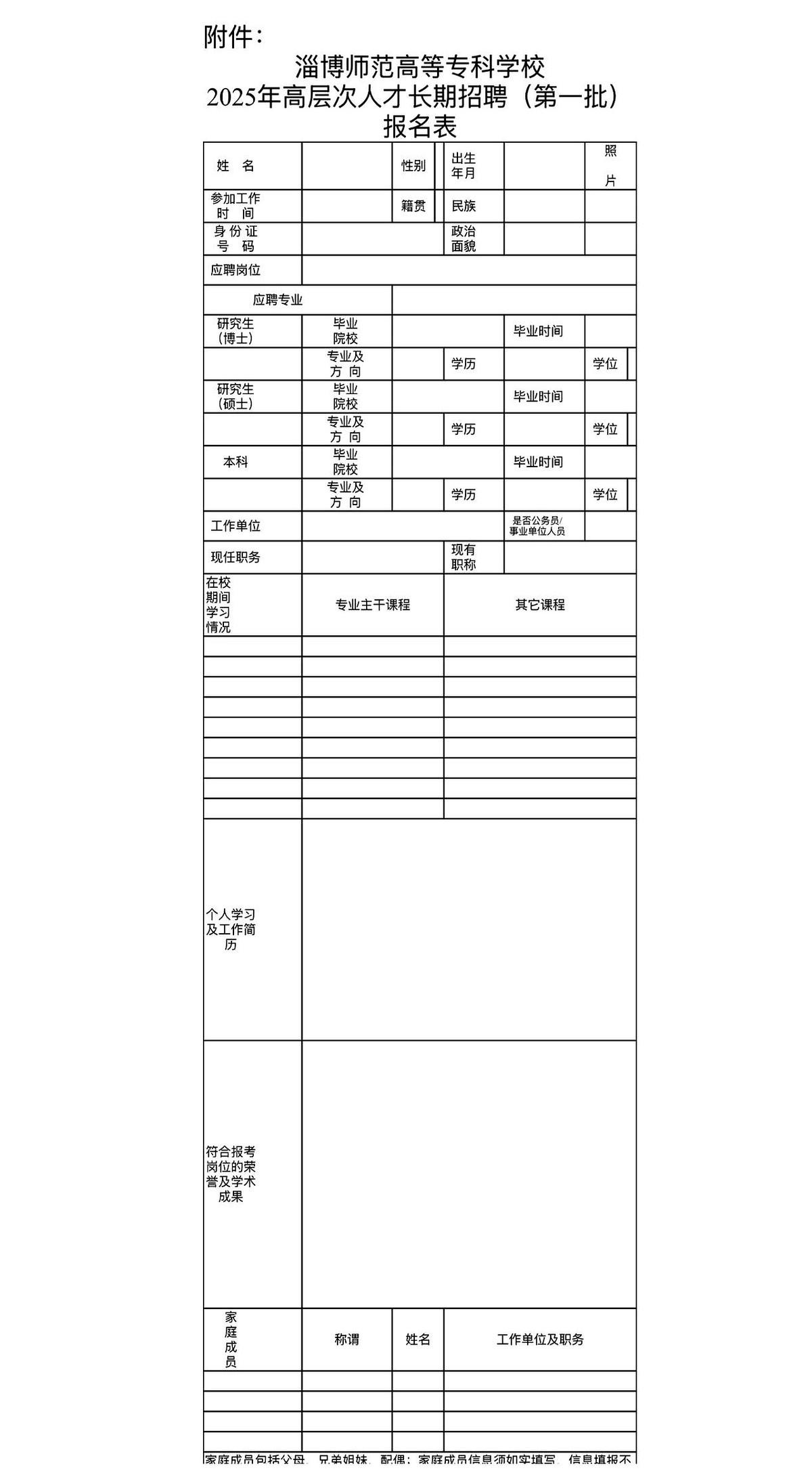 淄博师范高等专科学校2025年高层次人才招聘公告

这次报名有个细节特别值得注意