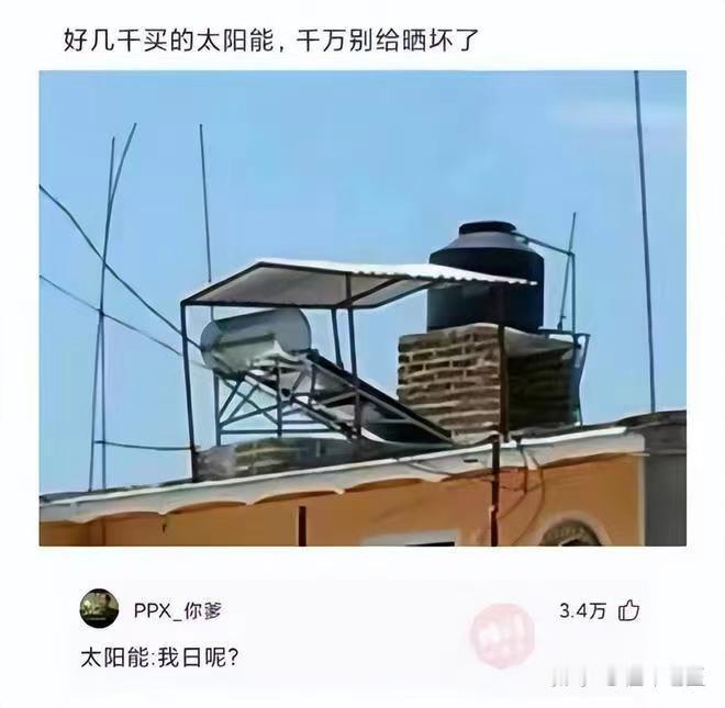 好几千买的太阳能，别晒坏了。