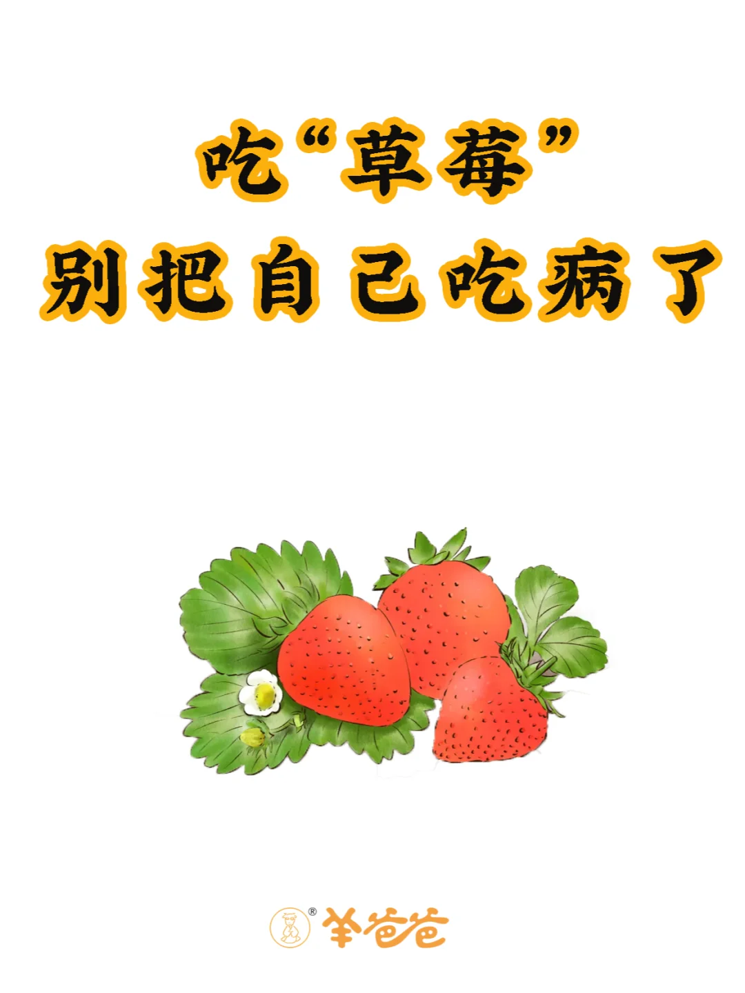 吃草莓🍓要3️⃣好2️⃣不要，你吃对了吗