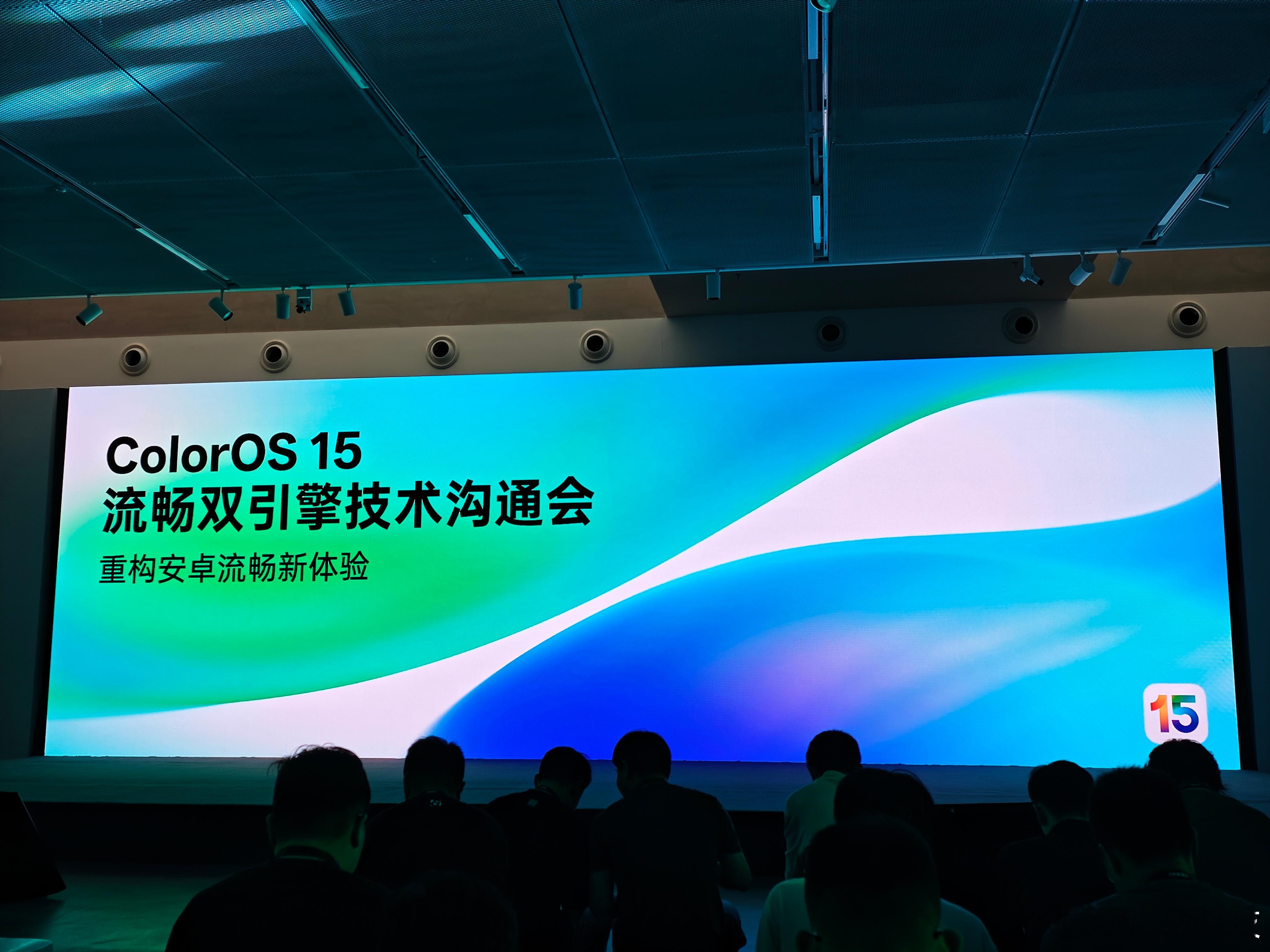 OPPO ColorOS 15 流畅双引擎技术沟通会现场，主题是“超轻快，更自在