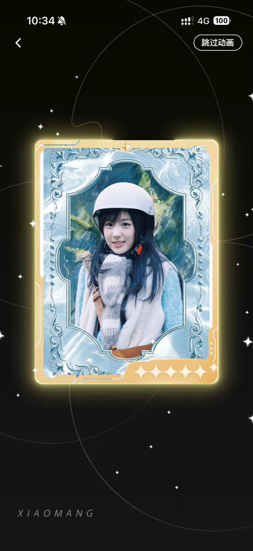 炽夏  换陆西骁满星卡