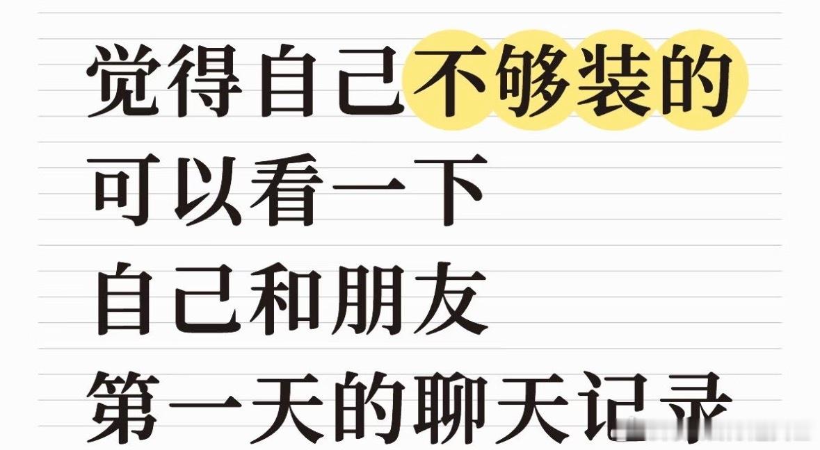 觉得自己不够装的可以看一下自己和朋友第一天的聊天记录 