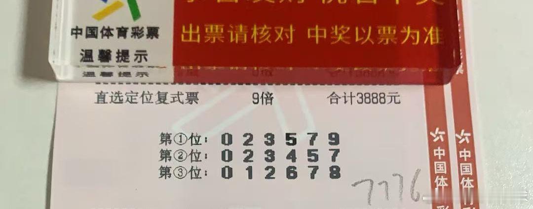 努力学习的人，运气总是被眷顾的！今日排三直选，组6悄咪咪地分享一下咯！中国体育彩