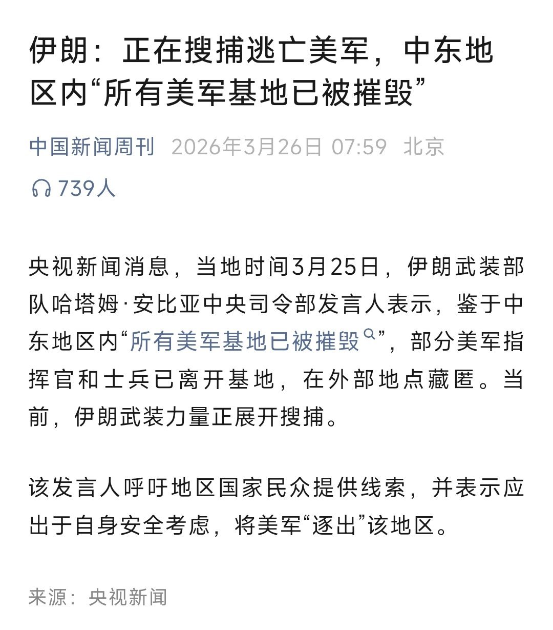 伊朗表示已经摧毁了所有中东的美军基地，正在搜捕逃亡的美军。这些美军基地，是中东王