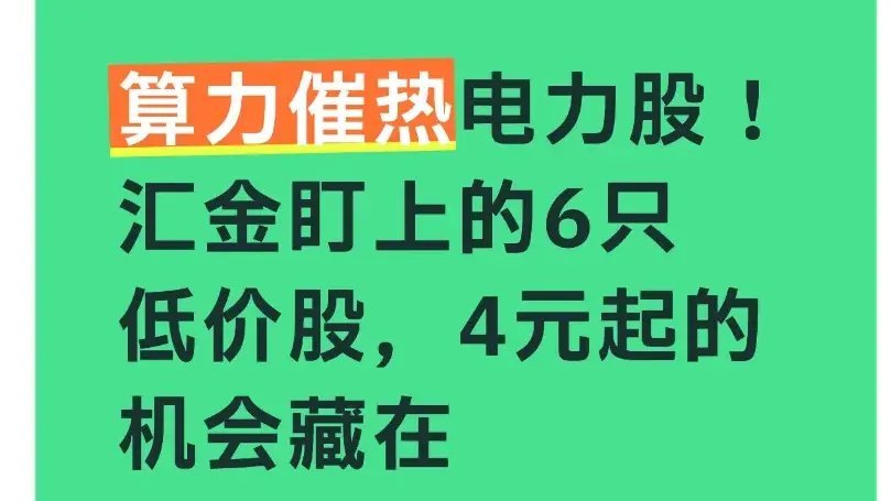 算力催热电力股！汇金盯上的6只低价股，4元起的机会藏在哪？现在的电力行业早不是“
