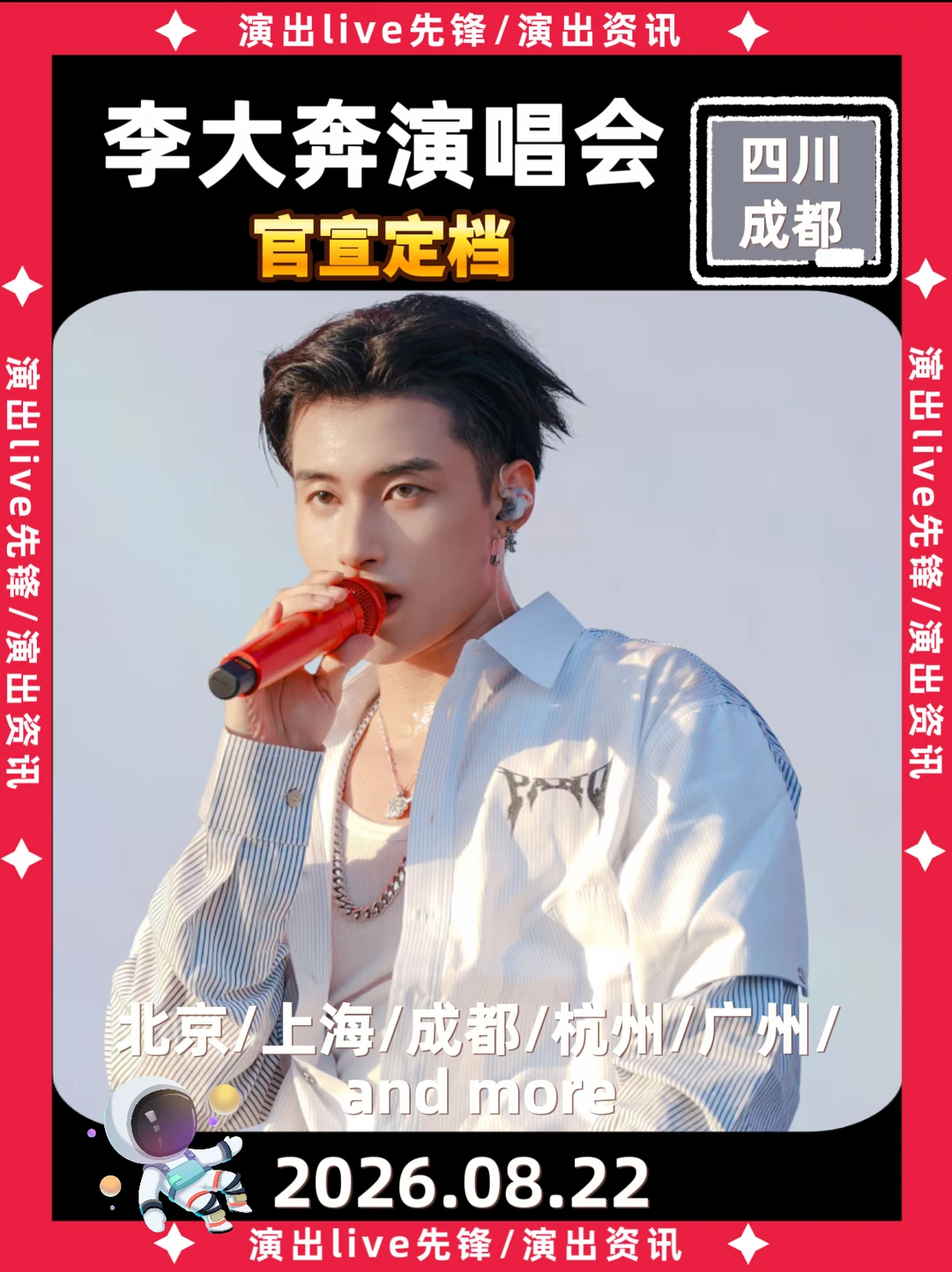 李大奔成都演唱会正式定档8.22🔥